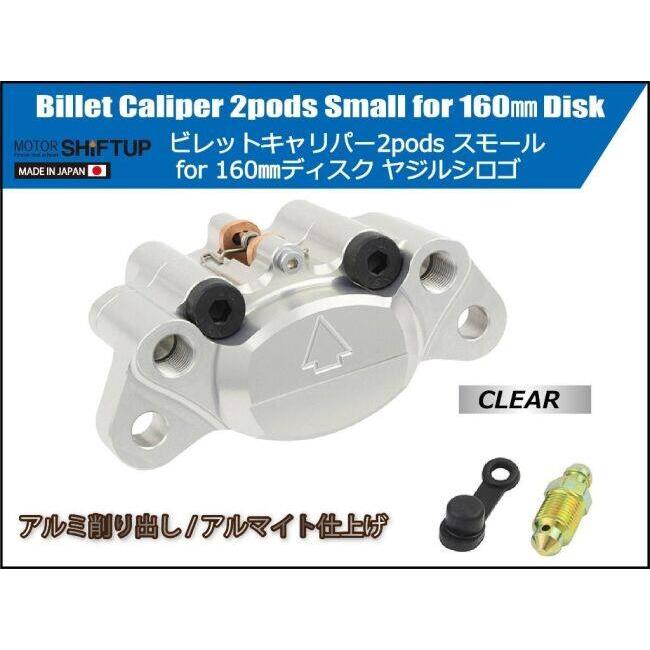 シフトアップ SHIFT UP 2podsビレットキャリパー カラー：クリア