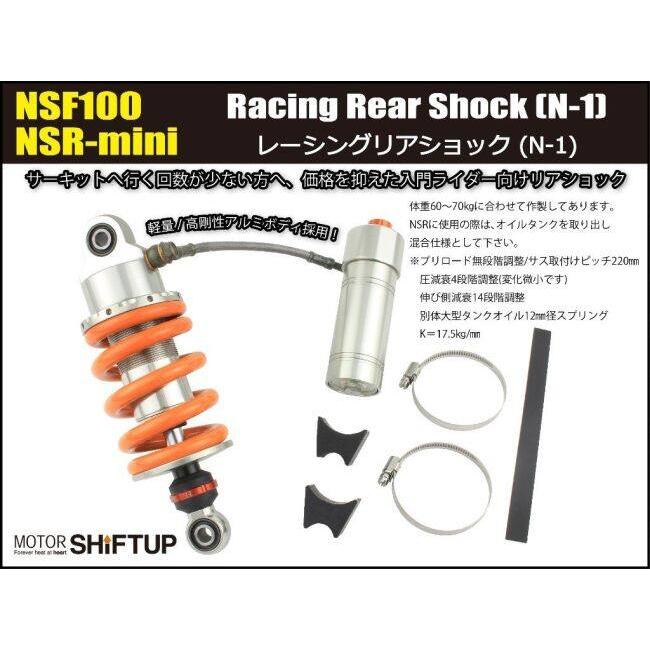 シフトアップ SHIFT UP レーシングリアショック N-1 NSF100 NSR-mini