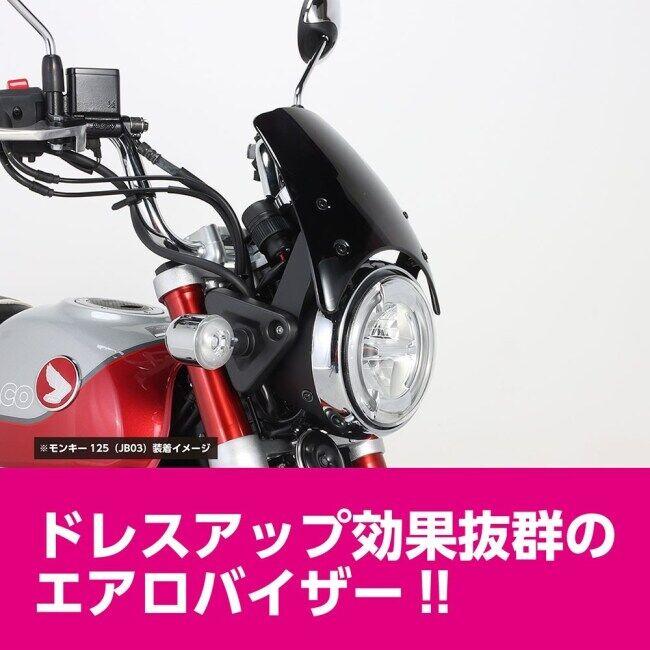 KーCON KITACO キタコ エアロバイザー モンキー125 ダックス125 HONDA