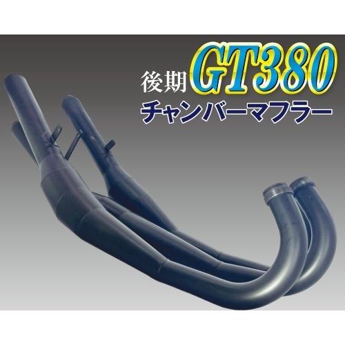 プレイマンズ・コレクション GT380 チャンバーマフラー 後期型 GT380 SUZUKI スズキ｜webike02｜03