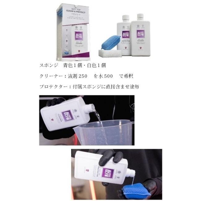AUTO GLYM オートグリム ソフト・トップ・クリーン＆プロテクト