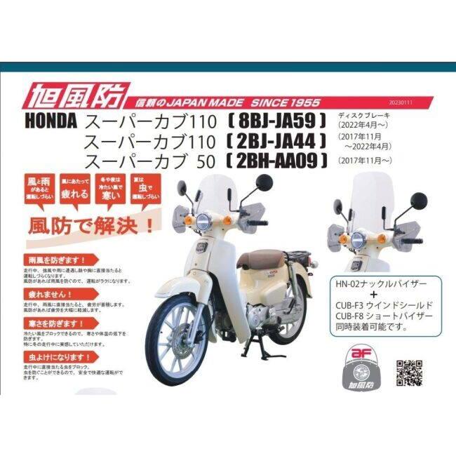 旭風防 アサヒ風防 ショートバイザー スーパーカブ110 スーパーカブ 50