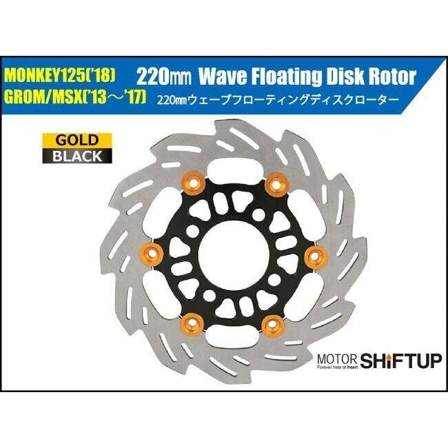 SHIFT UP シフトアップ 220mm ウェーブフローティングディスクローター フロントディスクローター グロム HONDA ホンダ ブレーキディスクローター ブレーキ_1