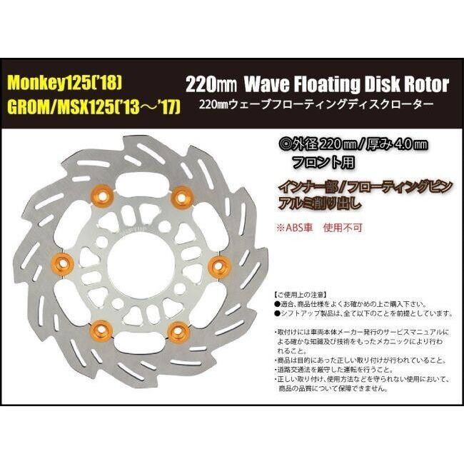 SHIFT UP シフトアップ 220mm ウェーブフローティングディスクローター フロントディスクローター グロム HONDA ホンダ ブレーキディスクローター ブレーキ_2