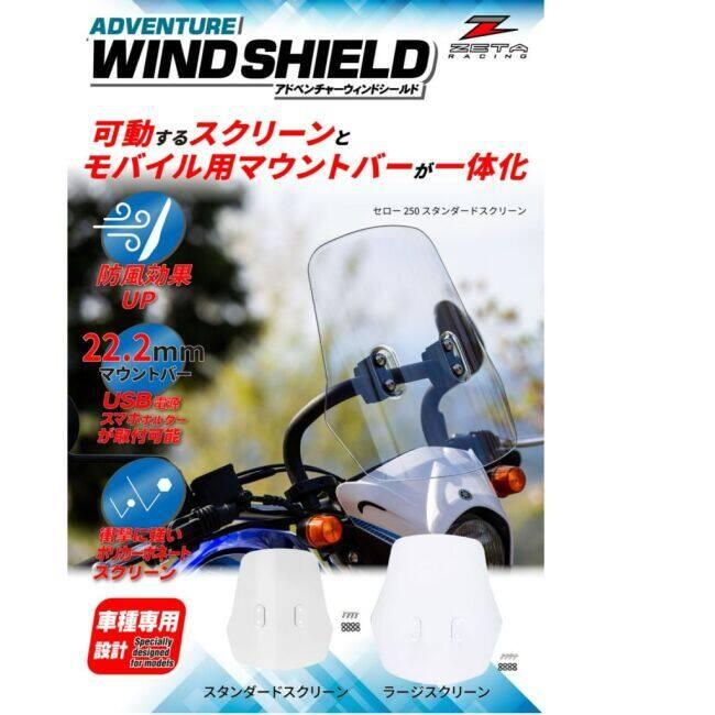 ZETA RACING ジータ レーシング アドベンチャー ウインドシールド