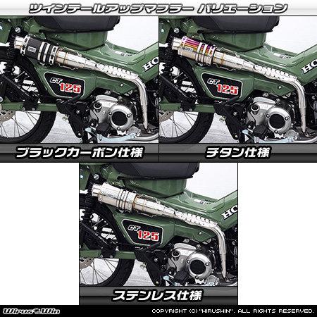 WirusWin（ウイルズウィン） ツインテールアップマフラー サイレンサー