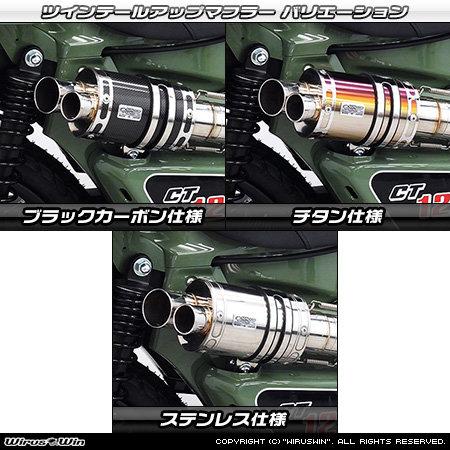 WirusWin（ウイルズウィン） ツインテールアップマフラー サイレンサー