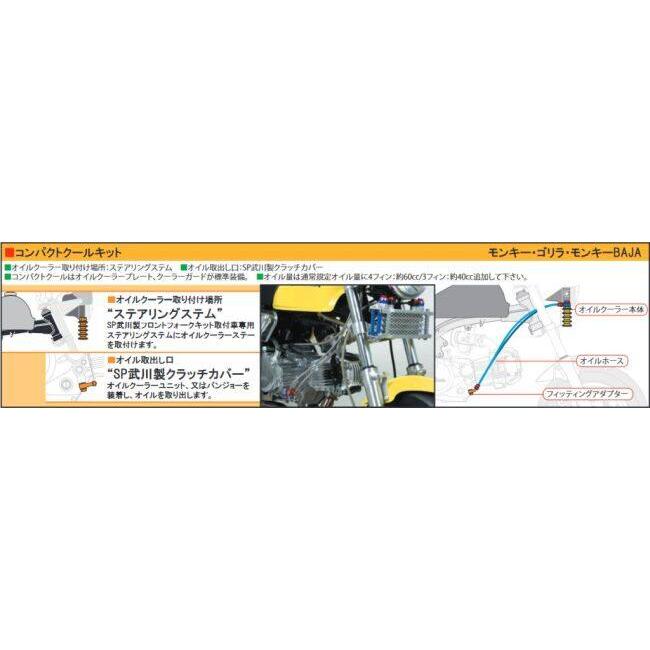 SP武川 SPタケガワ コンパクトクールキット(3フィン／スリム／ステアリングステム／クラッチ) モンキー ゴリラ モンキーBAJA HONDA ホンダ オイルクーラー_1
