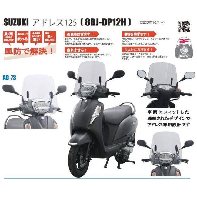 旭風防 アサヒ風防 ウインドシールド アドレス125 SUZUKI スズキ