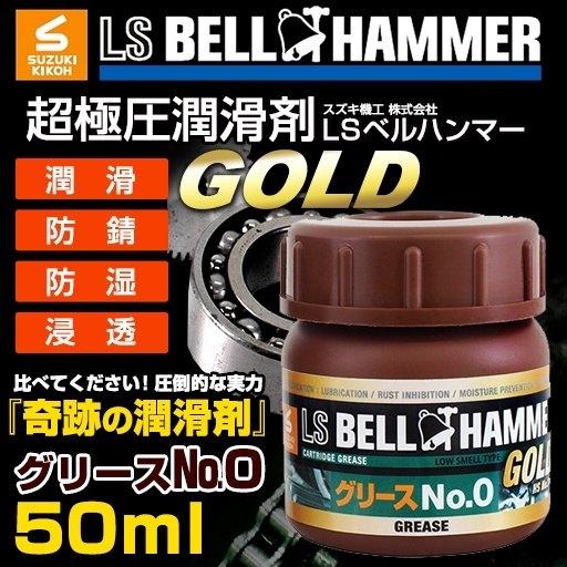 スズキ機工 スズキキコウ LS ベルハンマー ゴールド グリース No.0(BELL HUMMER GOLD) 50mlボトル｜webike02｜02