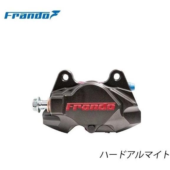 frando フランド ブレーキキャリパー 2ポット 34mm カラー：ハード