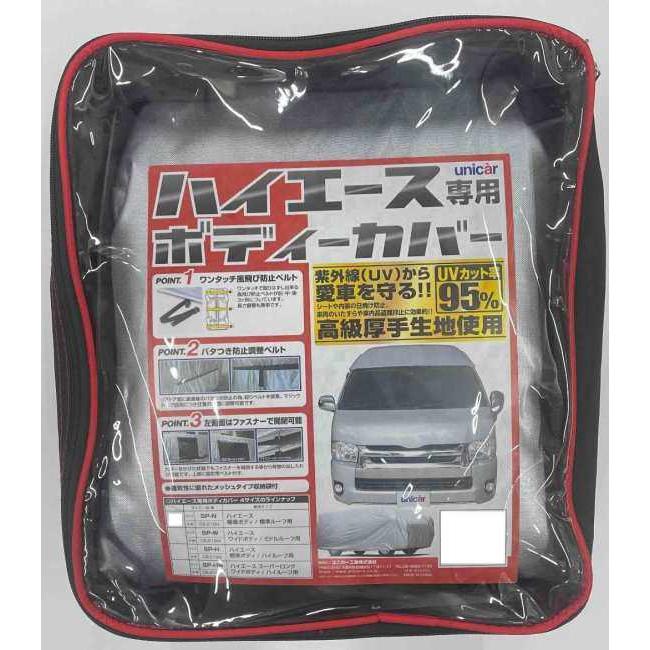 unicar ユニカー工業 ハイエース専用ボディーカバー ハイエーススーパーロング トランポ用品 | ユニカー工業 | 01