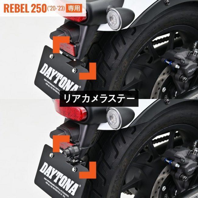 DAYTONA デイトナ ドライブレコーダー取り付けキット Rebel250 HONDA ホンダ｜webike02｜04