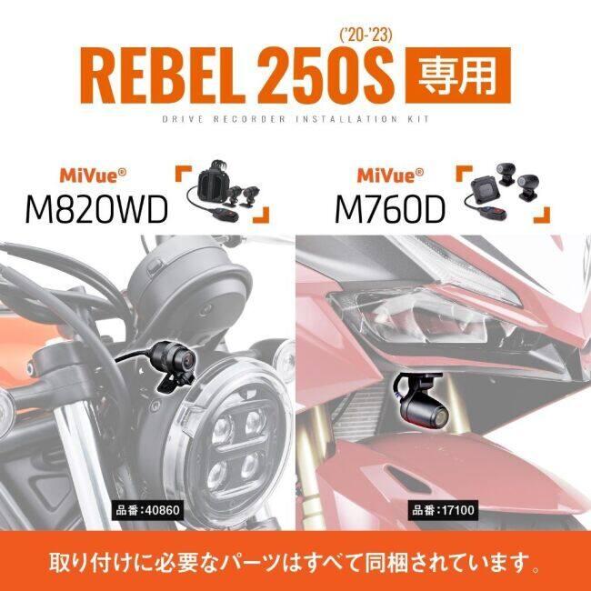DAYTONA デイトナ ドライブレコーダー取り付けキット Rebel250S HONDA ホンダ その他ドライブレコーダーオプション・補修部品 バイク用カメラ 電子機器類 | DAYTONA（バイク用品） | 01