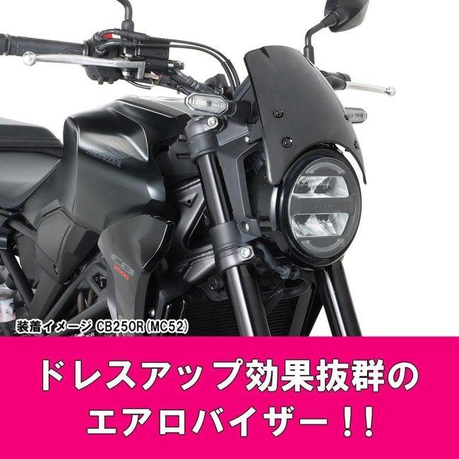 KITACO（キタコ） エアロバイザー CB250R HONDA ホンダ スクリーン