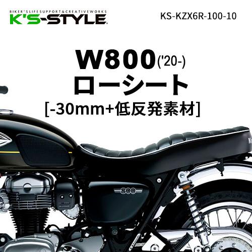 W800 ローシート K'sーSTYLE K's-STYLE ケイズスタイル 低反発ローシート(W800 20
