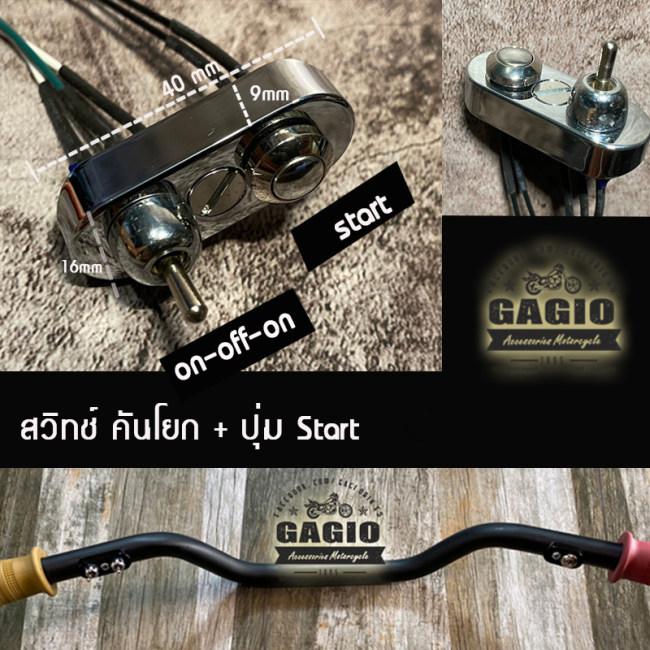 GAGIO MOTOR PARTS ガジオモーターパーツ On - off switch and start with CNC base ハンドルスイッチ・スイッチボックス ハンドル周辺パーツ ハンドルの画像
