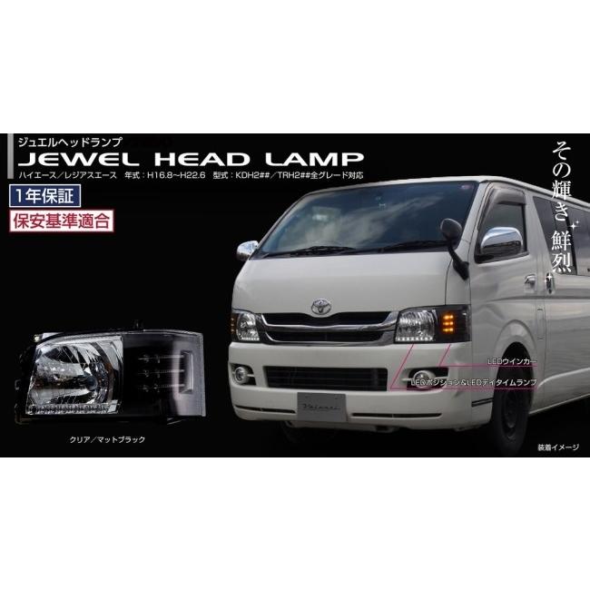 200系ハイエース　ヴァレンティ コプラスヘッドライト ジュエルヘッドランプ ハイエース/レジアスエース 200系 4型～7