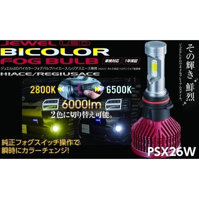 Valenti バレンティ ジュエルLEDバイカラーフォグバルブPSX26W ハイエース レジアスエース LEDヘッドライトバルブ 灯火類 電装系 | ブランド登録なし | 02