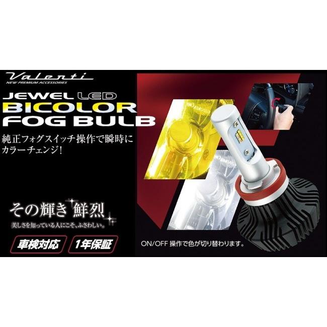 Valenti バレンティ ジュエルLEDバイカラーフォグバルブ 規格：HB4 LEDヘッドライトバルブ 灯火類 電装系_2