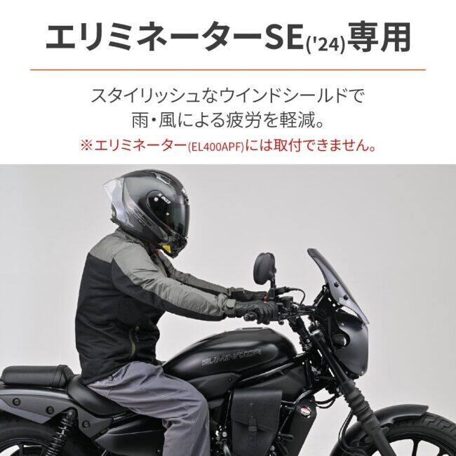 DAYTONA（デイトナ） ウインドシールド SSシリーズ エリミネーターSE