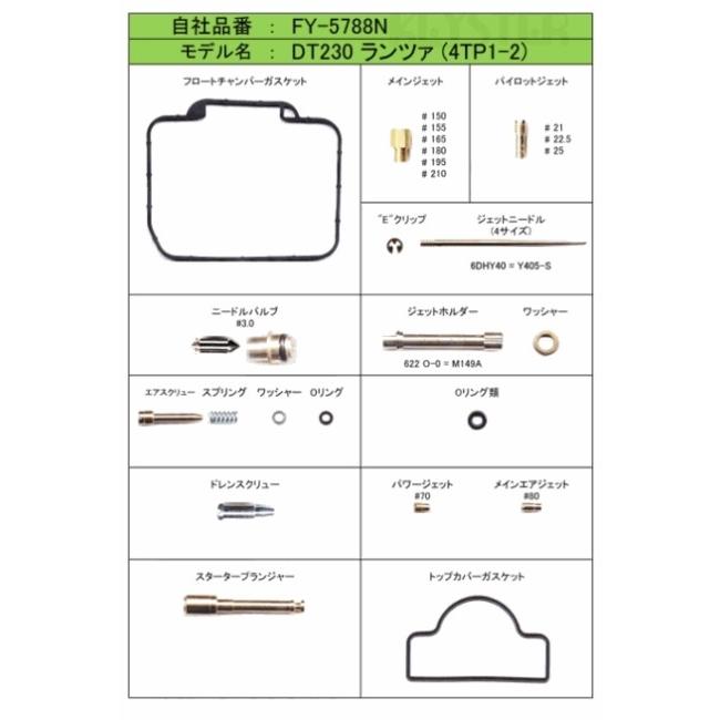 KEYSTER キースター キャブレター燃調キット オーバーホール＆セッティングパーツセット DT230 LANZA(ランツァ) YAMAHA ヤマハ｜webike02｜04