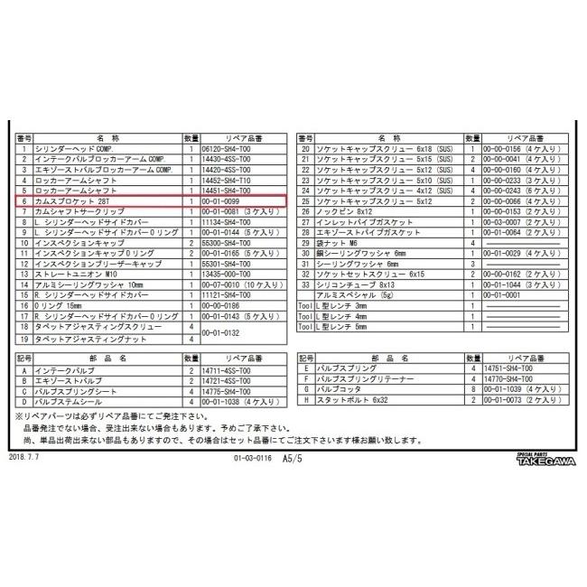 スペシャルパーツ武川 SP武川 SPタケガワ 【補修部品】カム