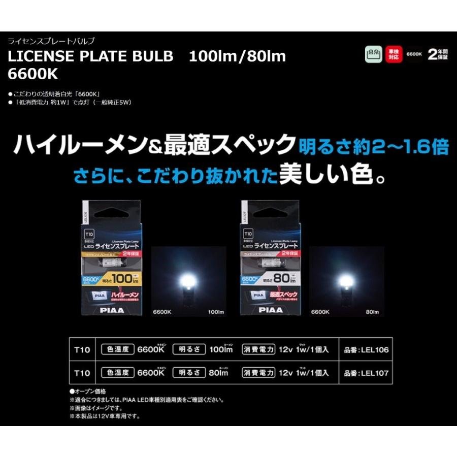 PIAA ピア LEL107 LEDライセンスプレートバルブ ナンバー灯 外装