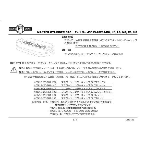 MORIWAKI ENGINEERING モリワキエンジニアリング MASTER CYLINDER CAP SMALL カラー：ブラック(アルマイト) KAWASAKI カワサキ ブレーキ | ブランド登録なし | 03