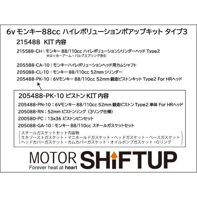 シフトアップ SHIFT UP モンキー88ccハイレボリューション ボアアップ