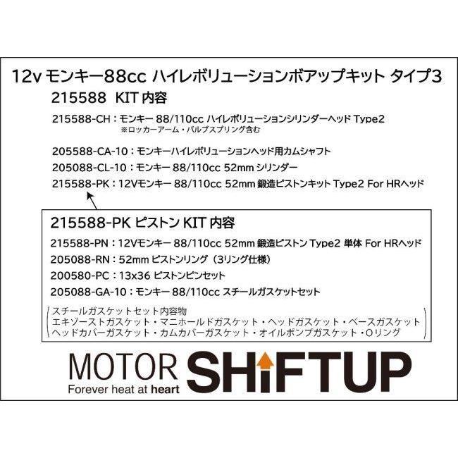 シフトアップ SHIFT UP モンキー88ccハイレボリューション ボアアップ