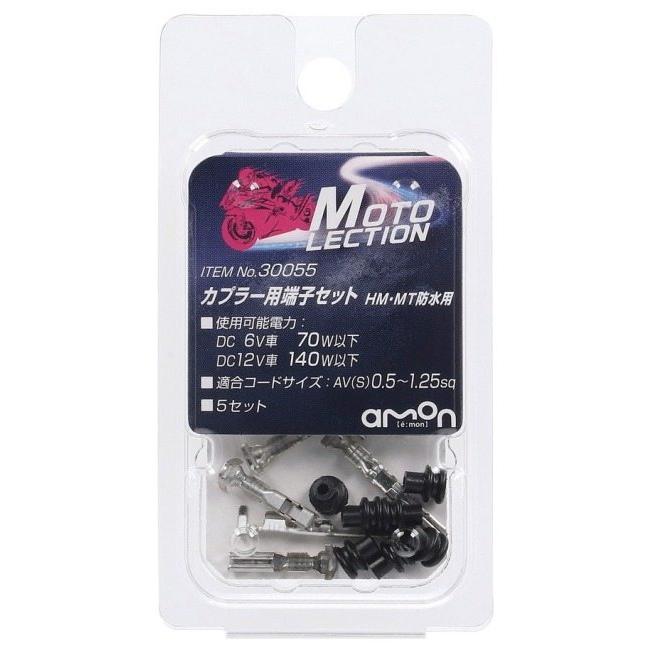 amon（エーモン） 【MOTO LECTION(モトレクション)】カプラー用端子