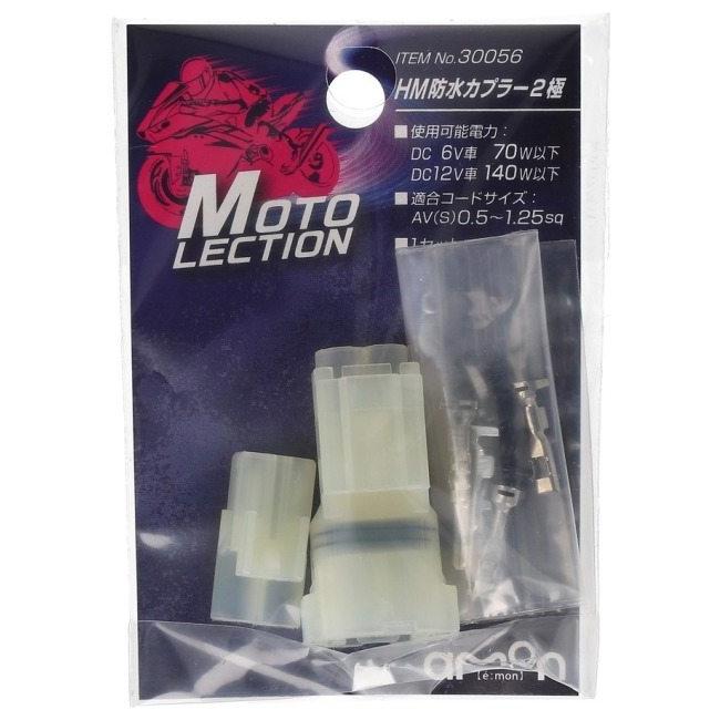 amon（エーモン） 【MOTO LECTION(モトレクション)】HM防水カプラー(2
