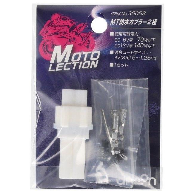 amon エーモン 【MOTO LECTION(モトレクション)】MT防水カプラー