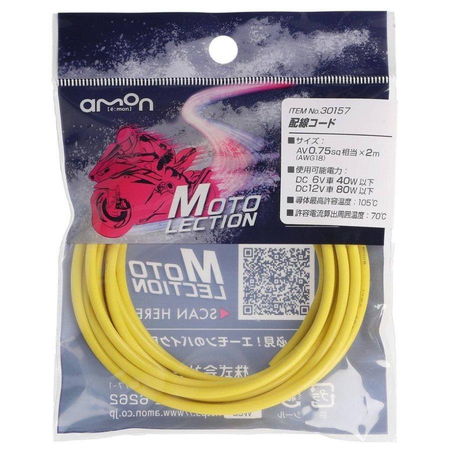 販売ページ2 amon（エーモン） 【MOTO LECTION(モトレクション)】配線コード 配線
