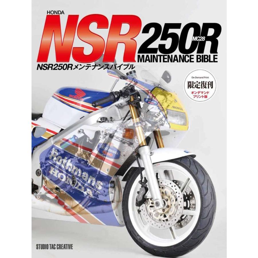 STUDIO TAC CREATIVE スタジオタッククリエイティブ 【オンデマンド版】ホンダ NSR250R メンテナンスバイブル 書籍・雑誌 DVD・書籍・カタログ | ブランド登録なし