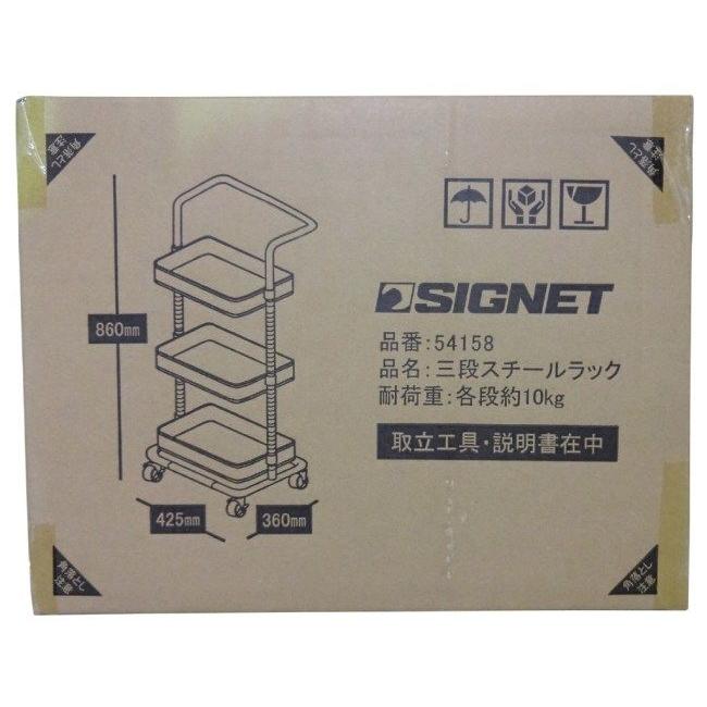 SIGNET（シグネット） 三段スチールラック キャビネット 工具箱 工具箱
