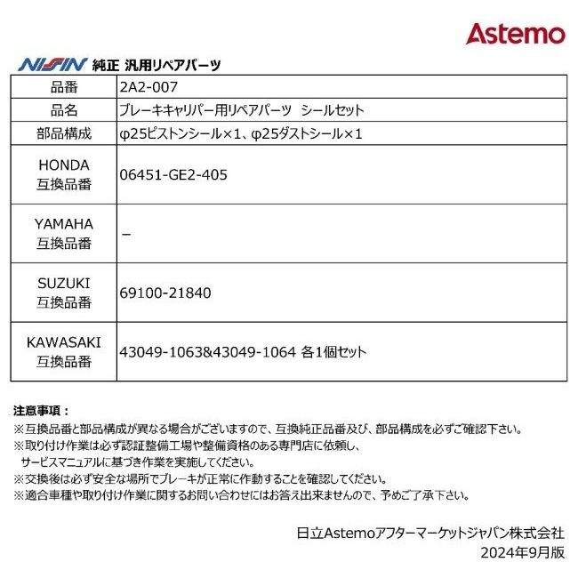 NISSIN ニッシン ブレーキキャリパー用リペアパーツ シールセット