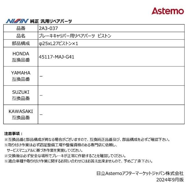 NISSIN ニッシン ブレーキキャリパー用リペアパーツ ピストン HONDA