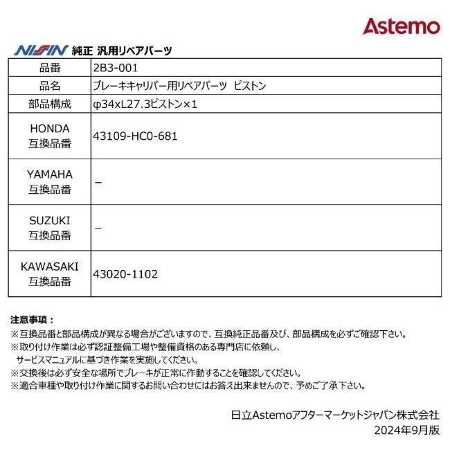 NISSIN ニッシン ブレーキキャリパー用リペアパーツ ピストン TRX250X