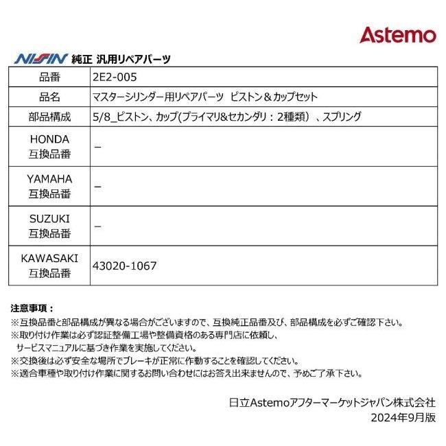 NISSIN ニッシン マスターシリンダー用リペアパーツ ピストン＆カップ