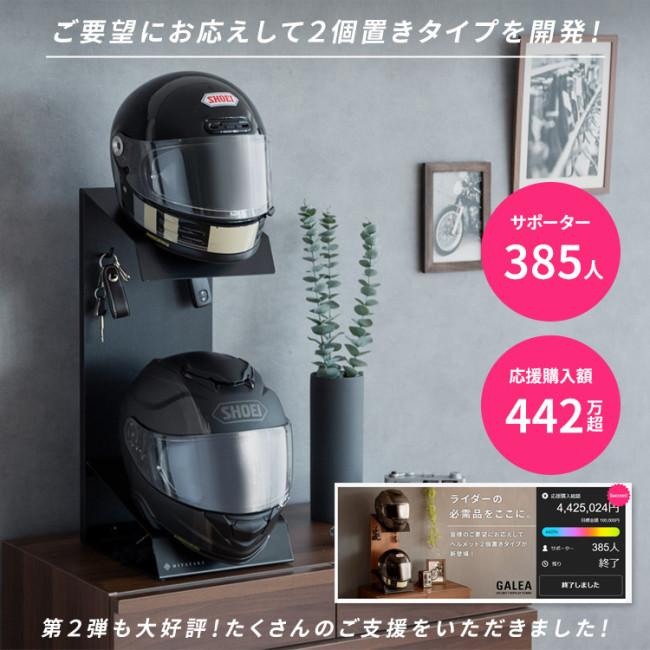 GALEA ガレア ヘルメットディスプレイスタンド カラー：ブラック