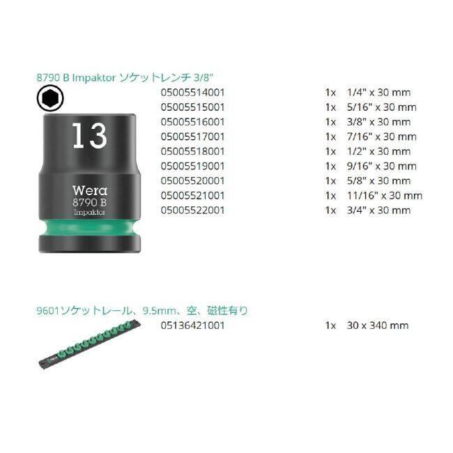 WERA ヴェラ 3/8SQインパクトソケットセット マグネットレール付