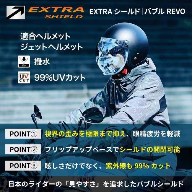 REVO透明青バブルシールド 取付けブラケット付き 三点留め オーロラブルー青色 EXTRA SHIELD エキストラシールド バブル REVO カラー：ブルー