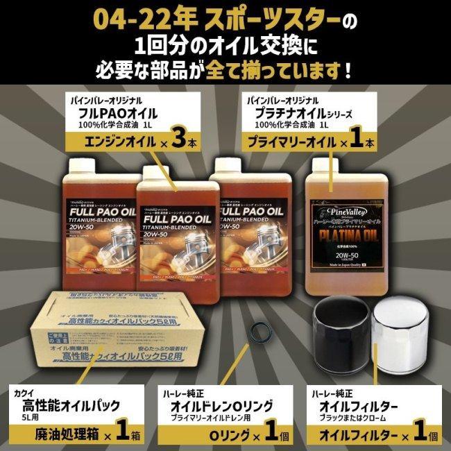 Pine Valley パインバレー フルPAO(フルパオ)オイルセット【20W50】【4サイクルオイル】 オイルフィルターカラー：クローム M8ソフテイル 4サイクルオイル | Pine Valley | 02