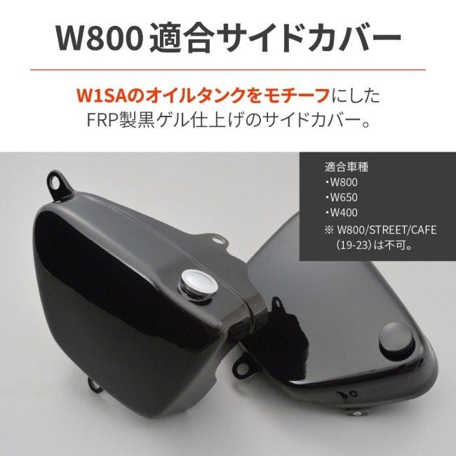 DAYTONA（デイトナ） バイク用 サイドカバー W1オイルタンク風 W800