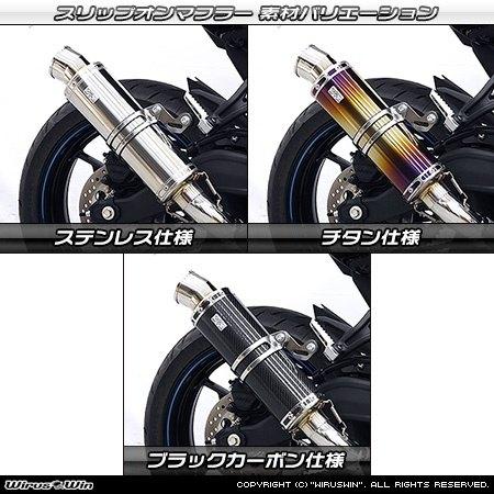 WirusWin ニンジャ Ninja250(EX250L)・Z250(ER250C) スリップオン