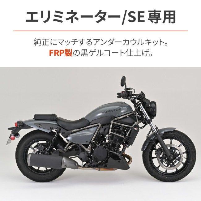 DAYTONA デイトナ FRPアンダーカウル ELIMINATOR SE KAWASAKI カワサキ アンダーカウル カウル関連 外装_1