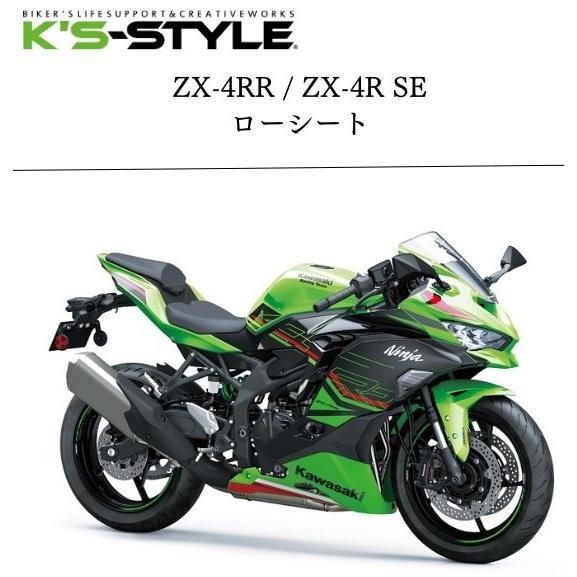 K'sーSTYLE K's-STYLE ケイズスタイル ローシート(ZX-25R / ZX-4R