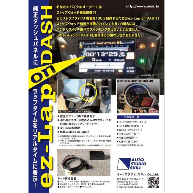オートスタジオスキル AUTOSTUDIOSKLL ez-LAP on DUSH【イージーラップ